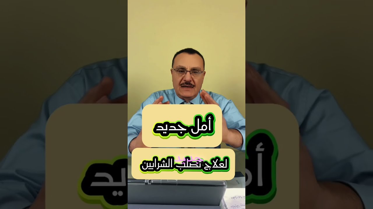 #صحة_الشرايين #صحة علاج جديد لتصلب الشرايين والكوليسترول .. نتائج مذهلة #اكسبلور #trending #shorts 