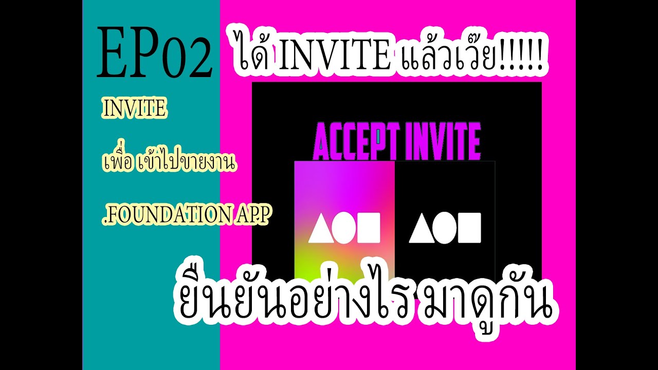 Invite Foundation app การยืนยันเข้าใช้ ทำอย่างไรมาดุกัน YouTube