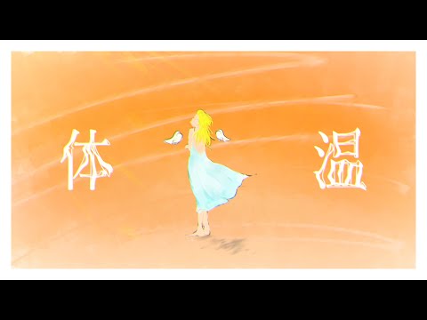 体温 / 可不