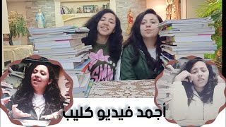 J&J/هام لطلبة الاعدادية..مفأجاة الباشا ليكماجمد فيديو كليب