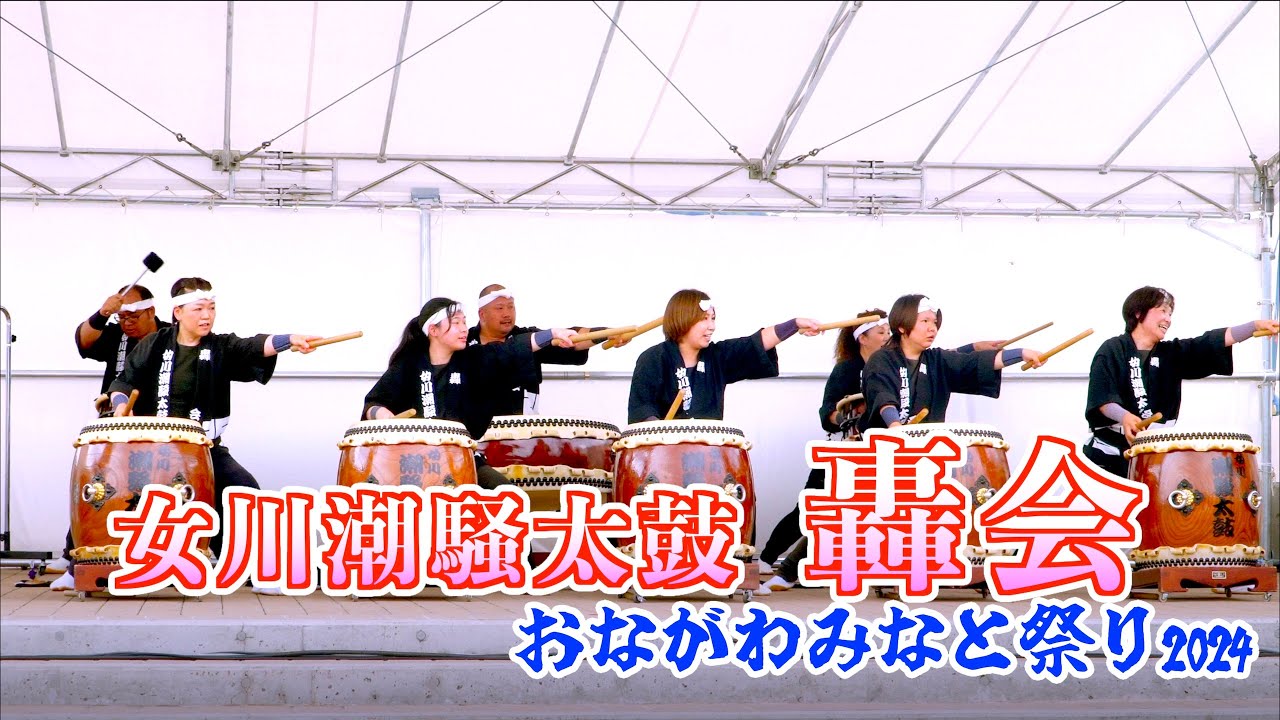 01「女川潮騒太鼓 轟会」 - オープニングアクト - 57th おながわみなと祭り 2024 2024/07/28