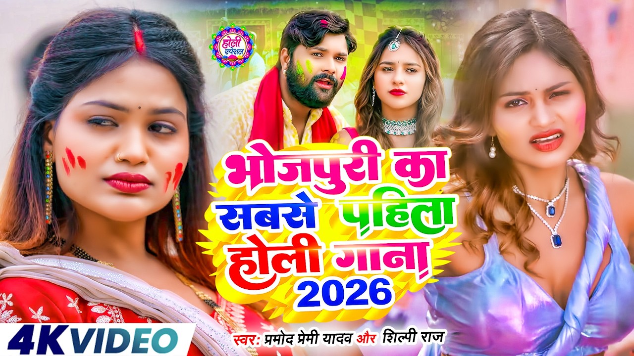2026 के धमाकेदार होली गाने | #Holi Song 2026 | New Bhojpuri Holi Song | Radhika Rana & Niraj Yadav