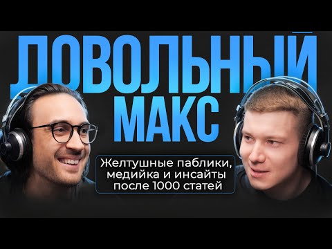 Кто АРБИТРАЖИТ АРБИТРАЖНИКОВ? На чем зарабатывает легенда аффилиат-рынка Макс Довольный