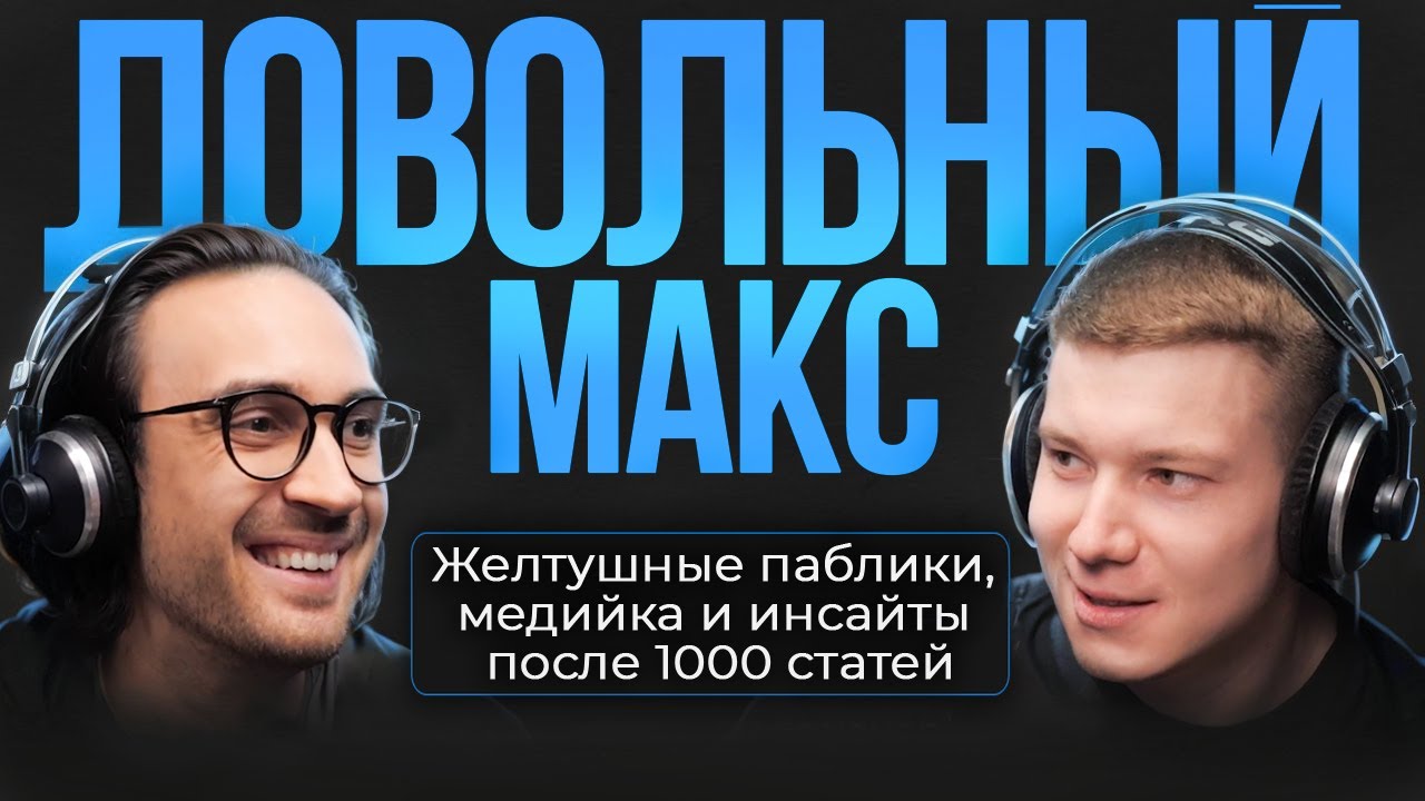 Кто АРБИТРАЖИТ АРБИТРАЖНИКОВ? На чем зарабатывает легенда аффилиат-рынка Макс Довольный