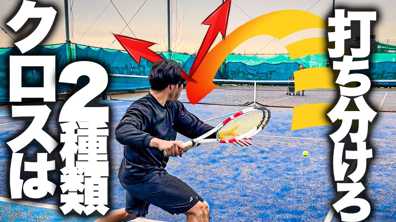 曲がるクロスと外に逃げるクロス！強い選手はクロスが上手いです【テニス】