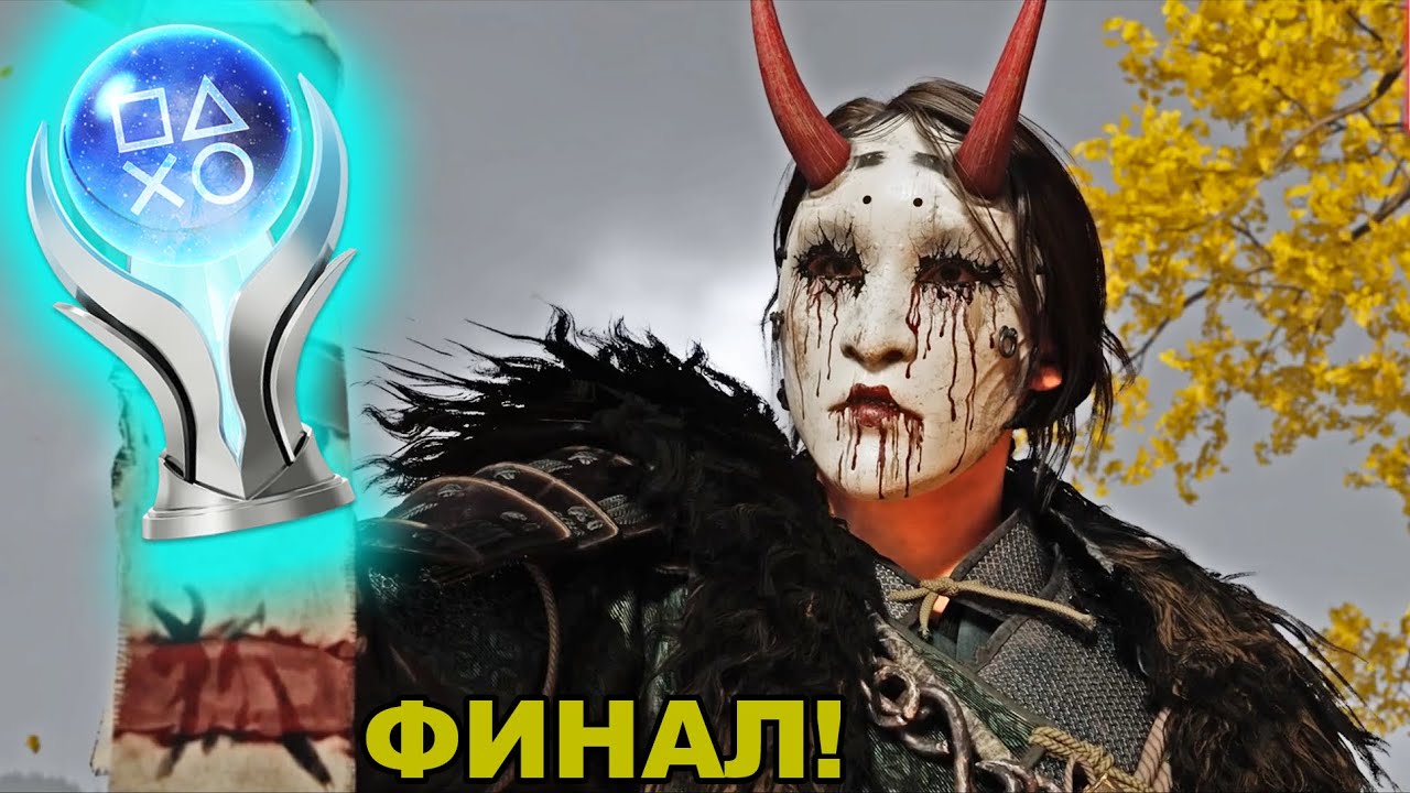 Взех ПЛАТИНАТА! - Ghost of Yotei #7 ФИНАЛ