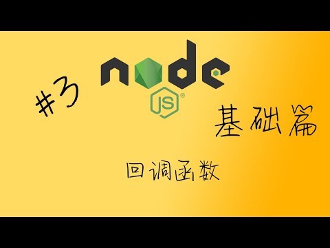 轻松学 Node.js - 基础篇 #3 回调函数