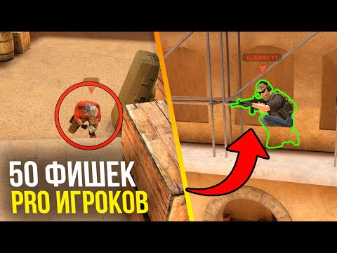 ТОП 50 Фишек в Standoff 2 для PRO!! СЕКРЕТЫ СТАНДОФФ 2!