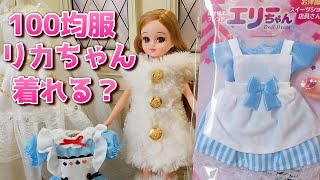 リカちゃんは100均DAISOエリーちゃんのお洋服着れる？【100均ドール 
