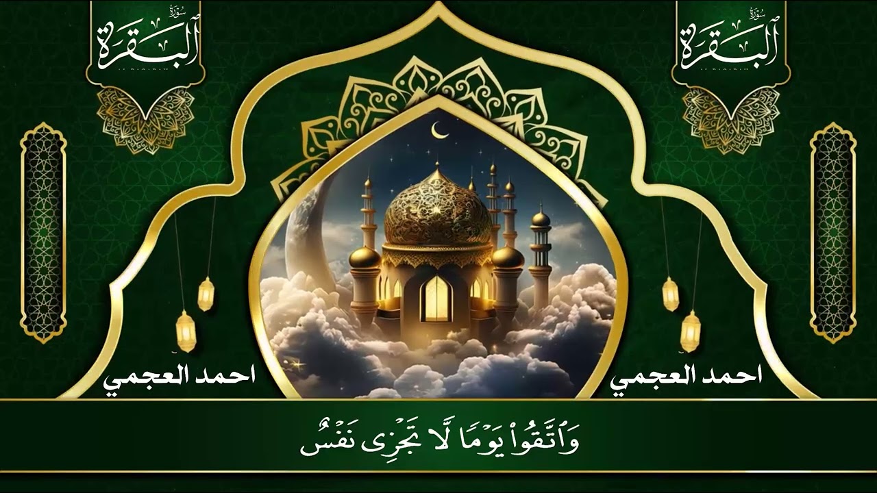 Surah Al Baqarah Full – سورة البقرة كاملة  أحمد العجمي  Powerful Ruqyah for Protection & Spiritual H