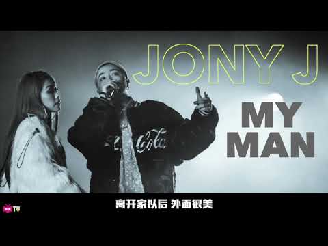 ðŸ†• æ–°æ­Œ â—â—  : Jony J  ðŸ‘©ðŸ» MY MAN  ðŸ‘¨ðŸ»ã€  LYRIC VIDEO ã€‘