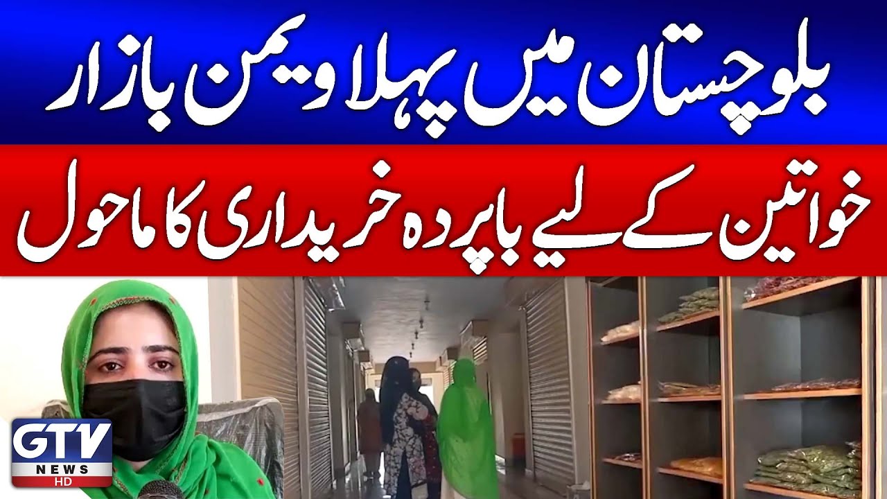 Women Bazaar in Balochistan | Safe & Private Space for Women | Breaking News