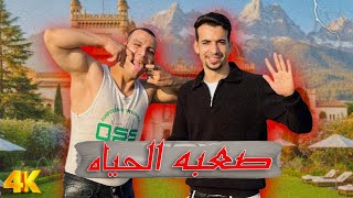اغنية صعبه الحياه فيديو كليب حصري