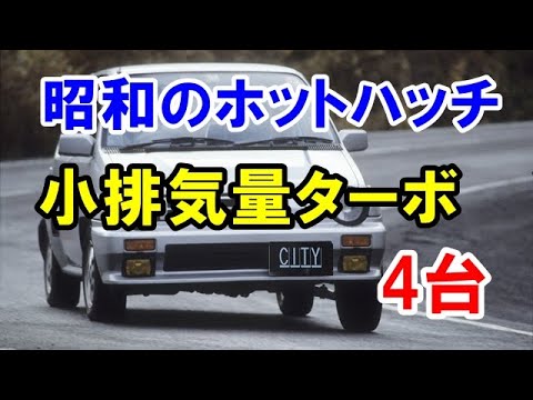 昭和 の時代に若者を魅了した小排気量ターボ車4選 シティターボ マーチターボなどの ホットハッチ Youtube