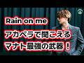 【MANATO (BE:FIRST)】アカペラ分析で大発見!マナトの歌声が不思議な理由!!【Rain on me】