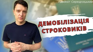 ДЕМОБІЛІЗАЦІЯ В УКРАЇНІ В 2023. Оповіщення і повістки від ТЦК. Повернення виплат 30 тис. строковикам