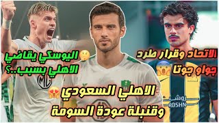 الاهلي السعودي وقنبلة عودة السومة💚| اليوسكي يقاضي الاهلي بسبب.؟😡| الاتحاد يطرد جوتا رسميًا.⁉😘