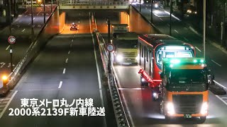 東京メトロ丸ノ内線2000系2139F新車陸送