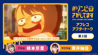 TVアニメ『#ゾンビさがしてます』アフレコアフタートーク#03|ゲスト:貫井柚佳