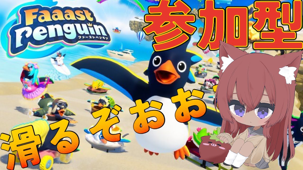 【Faaast Penguin】さて 少しだけ【視聴者参加型＆スナイプ大歓迎】
