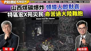 Ch. 1788：山西煤礦爆炸 領導人即默哀 特區宏X苑災民 命苦過大陸難胞｜風雲谷｜2026/05/25