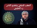 الرد على الفضيحة أسرع من البرق عند أبي عمر رد الخليفي