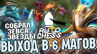 Обложка ZEUS 2 УРОВНЯ ВЫХОД В 6 МАГОВ ТАКТИКА DOTA 2 AUTO CHESS Обложка ZEUS 2 УРОВНЯ ВЫХОД В 6 МАГОВ ТАКТИКА DOTA 2 AUTO CHESS