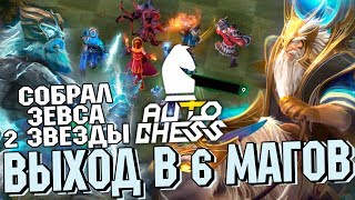 ZEUS 2 УРОВНЯ - ВЫХОД В 6 МАГОВ // ТАКТИКА DOTA 2 AUTO CHESS