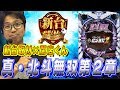 【新台解析】#001 真・北斗無双第2章 閉店くんが九州マルハンで新台紹介！！