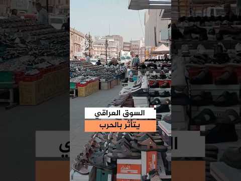 آثار حرب إيران على أسواق العراق