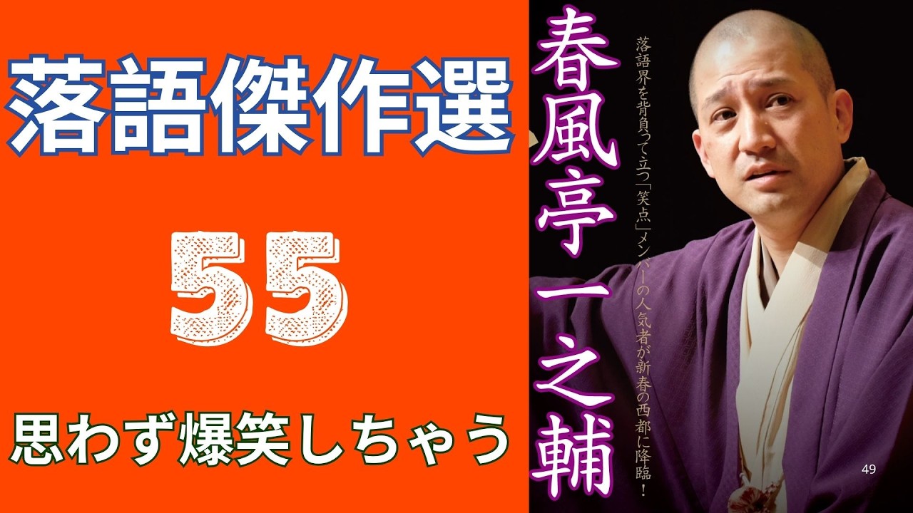 春風亭一之輔 落語傑作選   -  55