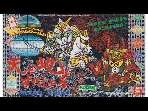 元祖SDガンダム 限定版 天と地とすぺしゃる - YouTube