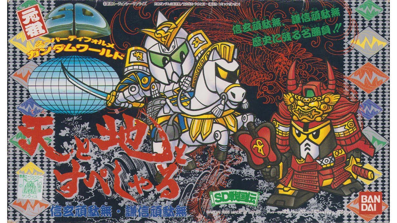 未組　元祖SDガンダム 限定 天と地とすぺしゃる 元祖SDガンダム 限定版 天と地とすぺしゃる - YouTube