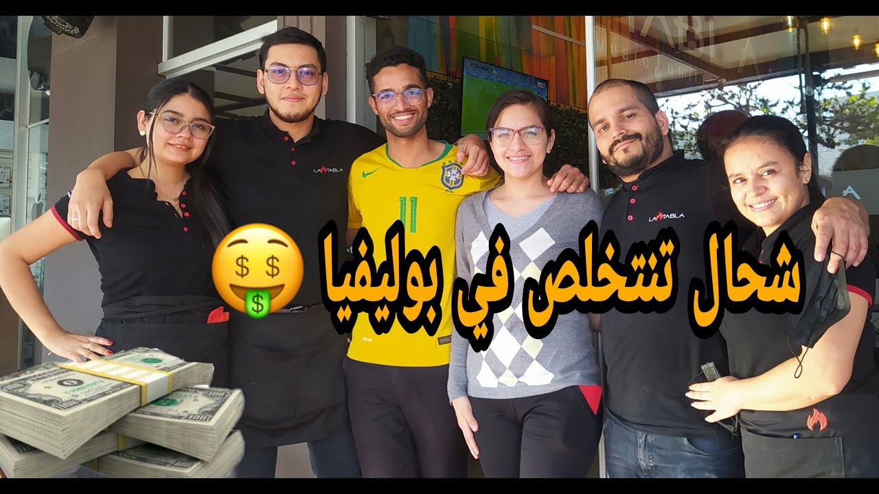 العمل في بوليفيا شحال تخلصو 💸 عامل المطعم ! كيف هو العمل في  #بوليفيا