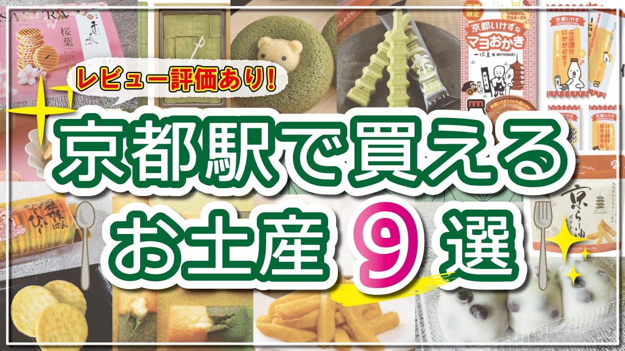【京都駅で買える＊お土産9選】期間限定･抹茶生チョコや姫千寿せんべい&人気･出町ふたばの名代豆餅が京都駅で買える！コスパ･ばらまき･おしゃれ･味のレビューアリ♪2026年版