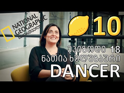 ლიმონ10 - S1E18 - ნათია ხულუზაური - DANCER (National Geographic Magazine - საქართველო)
