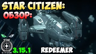 Star Citizen: Обзор - REDEEMER 250$