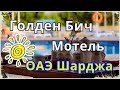 Голден Бич Мотель ОАЭ Шарджа Подводные съемки Golden Beach Motel