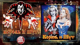 КОРОЛЬ И ШУТ ✮ АКУСТИЧЕСКИЙ АЛЬБОМ ✮ ВЕСЬ АЛЬБОМ ✮ 1999 ГОД ✮