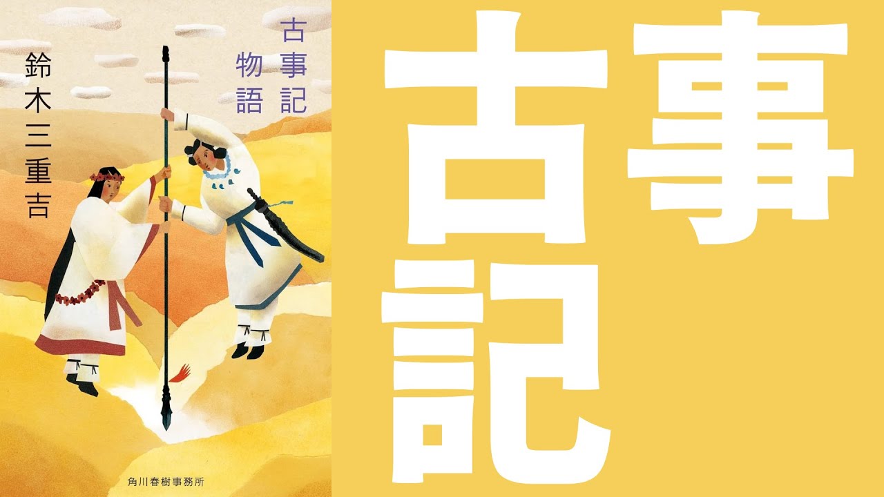 【5分でわかる】古事記物語のあらすじ【鈴木三重吉】 - YouTube