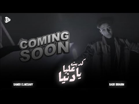 كدبت عليا يا دنيا سامر المدني  3      