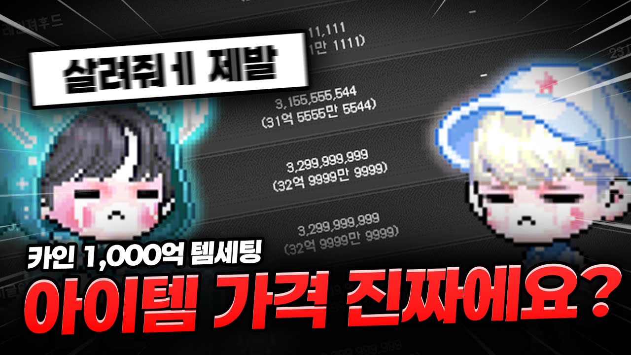 [메이플] 카인 1000억 템세팅 - YouTube