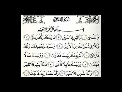 سورة الضحى مكررة 50 مرة القارئ عبدالله الموسى