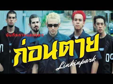 ก่อนตาย - BIG ASS | LINKIN PARK บันทึกการแสดงสด