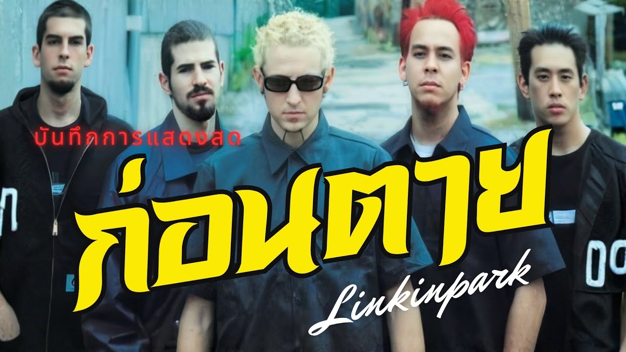 ก่อนตาย - BIG ASS | LINKIN PARK บันทึกการแสดงสด