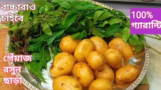 100% গ্যারান্টি এইভাবে রান্না করলে বাচ্চারাও নিমপাতা চেয়ে চেয়ে খাবে/ Nimpata Recipe 