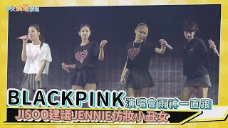 【撩星聞】BLACKPINK演唱會雨神一直跟 JISOO建議JENNIE仿妝小丑女 | 馬來西亞站花絮