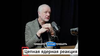 Цепная ядерная реакция. Семихатов. #наука #физика #космос #семихатов #подкаст #вселенная  #кванты