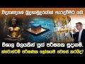 ක්වොන්ටම් පරිඝණක ලෝකයම වෙනස් කරයිද? | Quantum Computer and Lord Buddha |