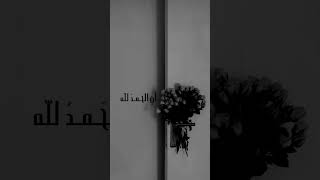  ݛ احهۃة   نفسي هۃة      اللۿ م صل وسلم على نبينا     ﷺ  سمعها